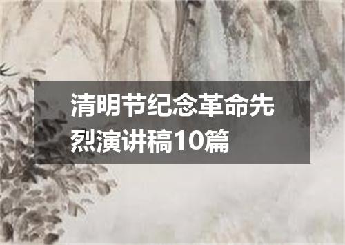 清明节纪念革命先烈演讲稿10篇