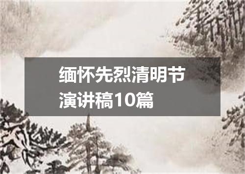 缅怀先烈清明节演讲稿10篇