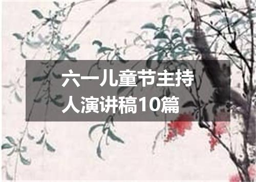 六一儿童节主持人演讲稿10篇