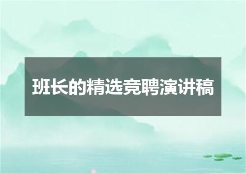 班长的精选竞聘演讲稿