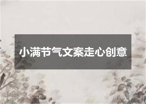 小满节气文案走心创意