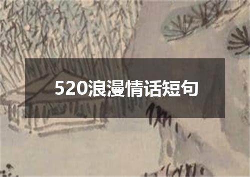 520浪漫情话短句