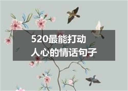 520最能打动人心的情话句子