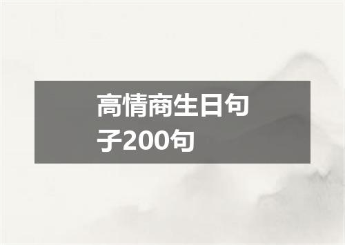 高情商生日句子200句