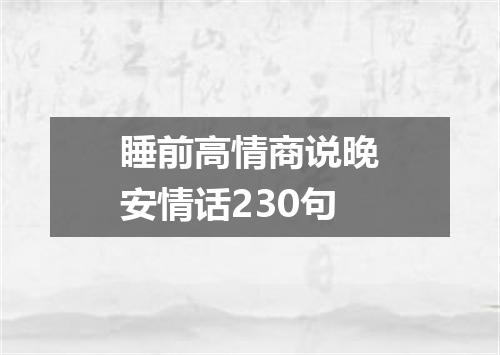 睡前高情商说晚安情话230句