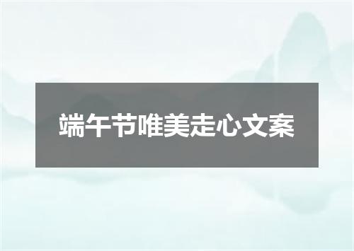 端午节唯美走心文案