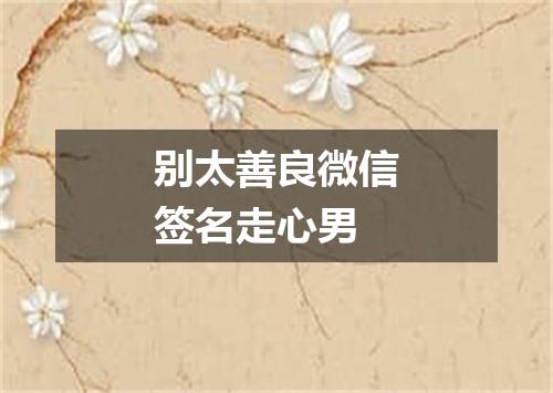 别太善良微信签名走心男