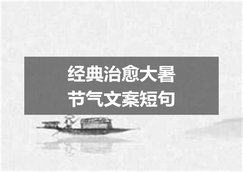 经典治愈大暑节气文案短句