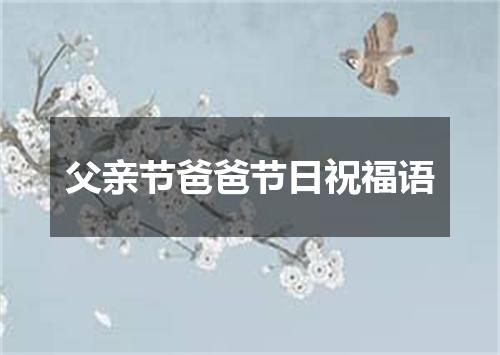 父亲节爸爸节日祝福语