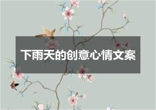 下雨天的创意心情文案