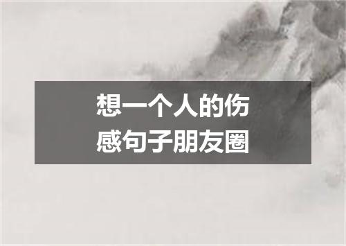 想一个人的伤感句子朋友圈