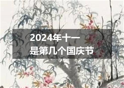 2024年十一是第几个国庆节
