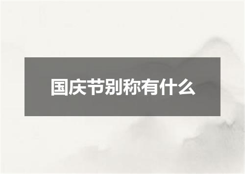 国庆节别称有什么