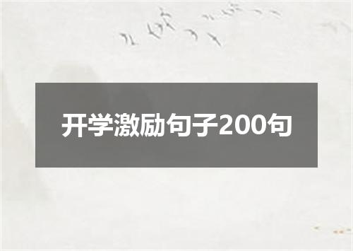 开学激励句子200句
