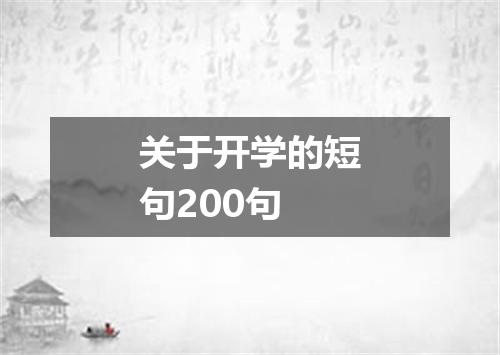 关于开学的短句200句