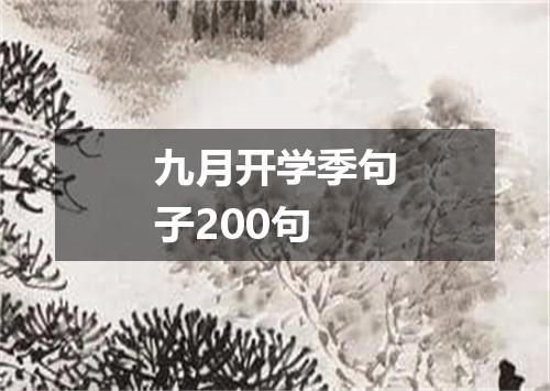 九月开学季句子200句