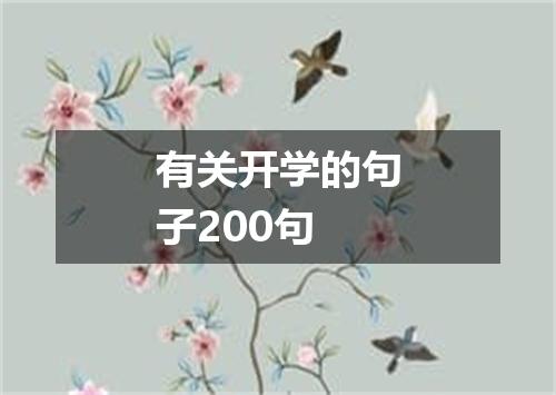 有关开学的句子200句
