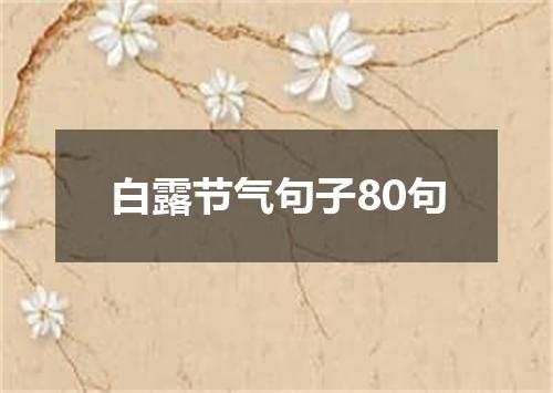白露节气句子80句