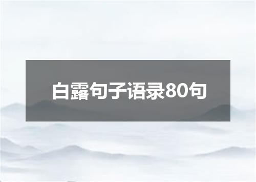 白露句子语录80句