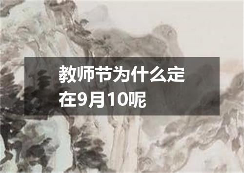 教师节为什么定在9月10呢