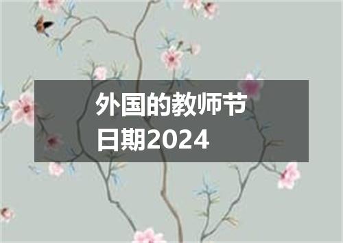外国的教师节日期2024
