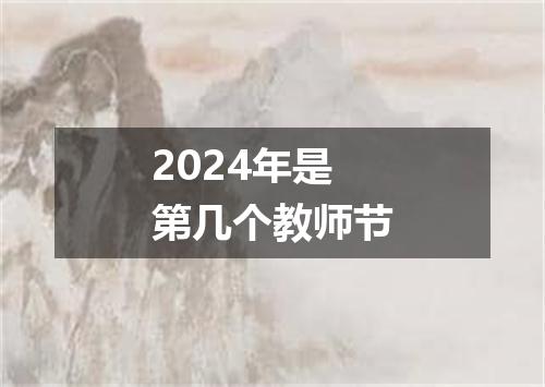 2024年是第几个教师节