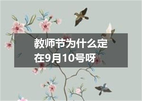 教师节为什么定在9月10号呀