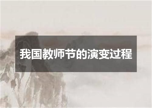 我国教师节的演变过程