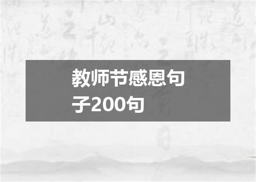 教师节感恩句子200句