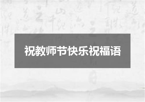 祝教师节快乐祝福语