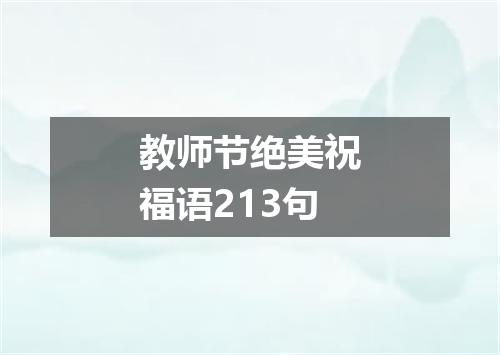 教师节绝美祝福语213句