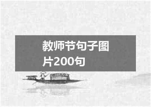 教师节句子图片200句