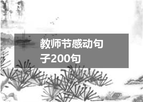 教师节感动句子200句