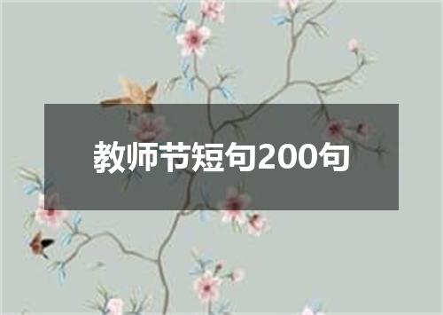 教师节短句200句