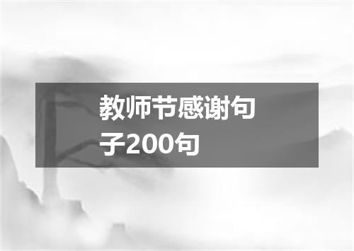 教师节感谢句子200句