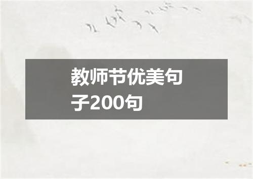 教师节优美句子200句