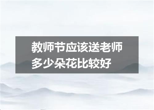 教师节应该送老师多少朵花比较好