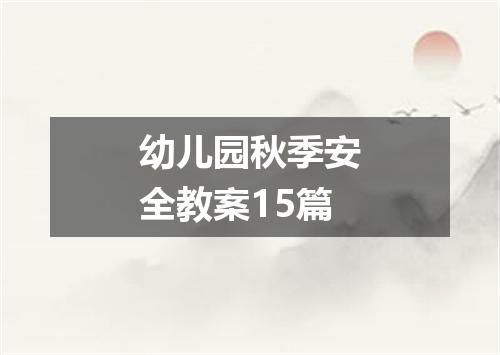 幼儿园秋季安全教案15篇