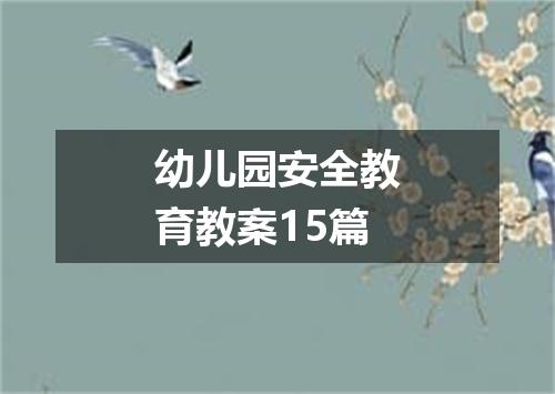 幼儿园安全教育教案15篇