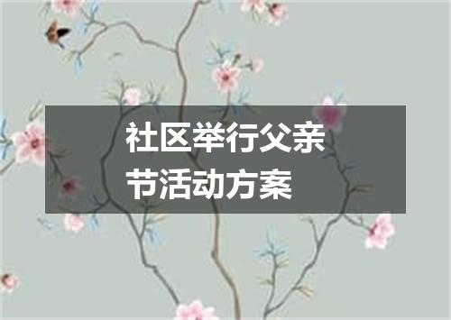 社区举行父亲节活动方案