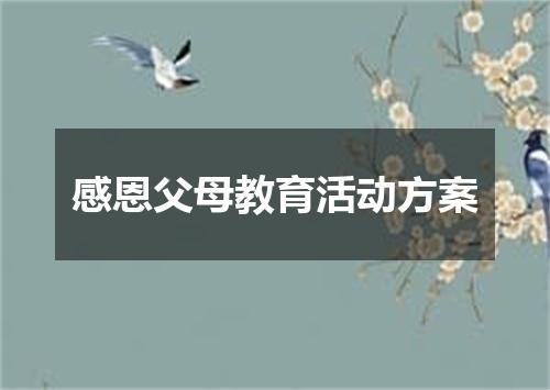 感恩父母教育活动方案