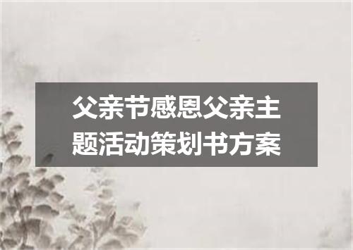 父亲节感恩父亲主题活动策划书方案