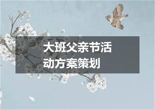 大班父亲节活动方案策划