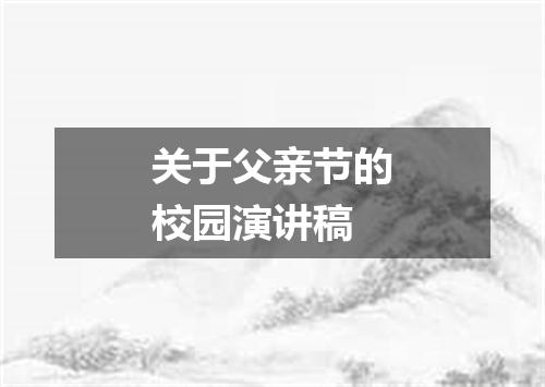 关于父亲节的校园演讲稿
