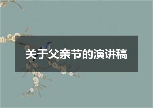 关于父亲节的演讲稿