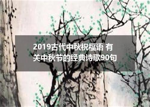 2019古代中秋祝福语 有关中秋节的经典诗歌90句