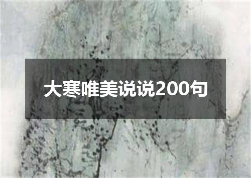 大寒唯美说说200句