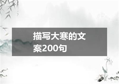 描写大寒的文案200句