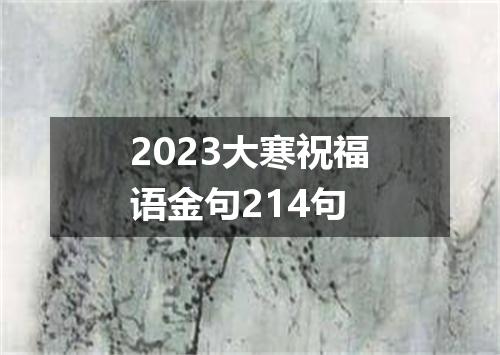 2023大寒祝福语金句214句