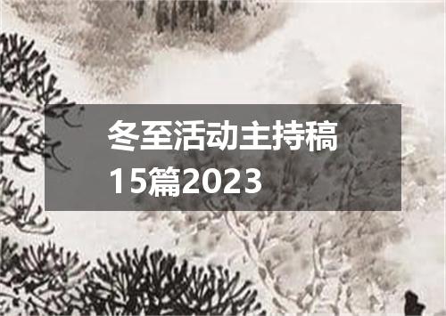 冬至活动主持稿15篇2023